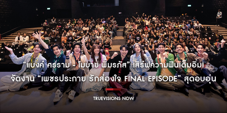 “แบงค์ ศรราม - โมบาย พิมรภัส” เสิร์ฟความฟินเต็มอิ่ม! ยกเวทีลิเกแสดงกลางเมือง “เพชรประกายซีรีส์” จัดงาน “เพชรประกาย รักส่องใจ Final Episode”